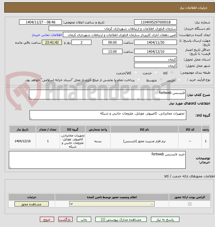 تصویر کوچک آگهی لایسنس fortiweb