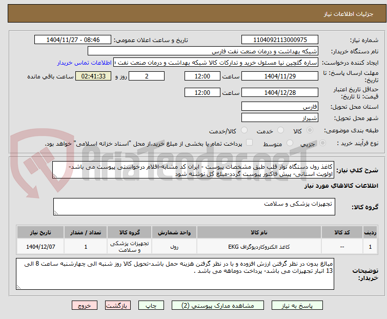 تصویر کوچک آگهی کاغذ رول دستگاه نوار قلب طبق مشخصات پیوست - ایران کد مشابه-اقلام درخواستی پیوست می باشد-اولویت استانی- پیش فاکتور پیوست گردد-مبلغ کل نوشته شود 
