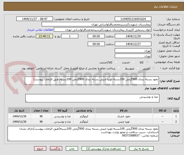 تصویر کوچک آگهی نخود بسته بندی 900گرمی 100بسته،لوبیا چیتی بسته بندی 900گرمی 100بسته(طبق الزامات پیوست)