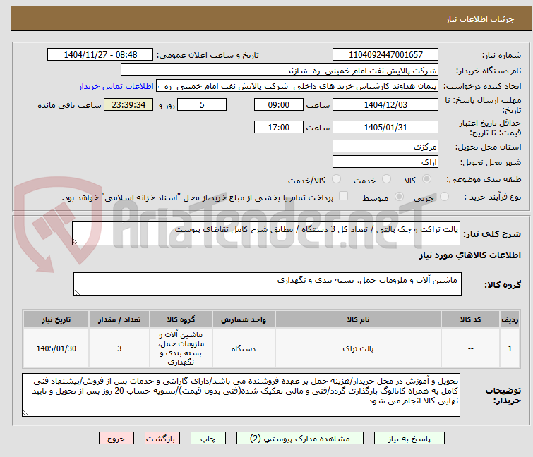 تصویر کوچک آگهی پالت تراکت و جک پالتی / تعداد کل 3 دستگاه / مطابق شرح کامل تقاضای پیوست