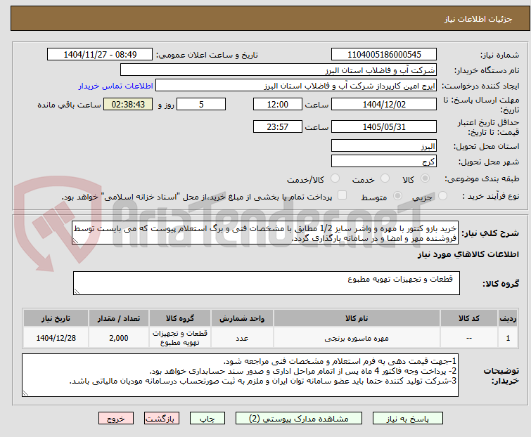 تصویر کوچک آگهی خرید بازو کنتور با مهره و واشر سایز 1/2 مطابق با مشخصات فنی و برگ استعلام پیوست که می بایست توسط فروشنده مهر و امضا و در سامانه بارگذاری گردد. 