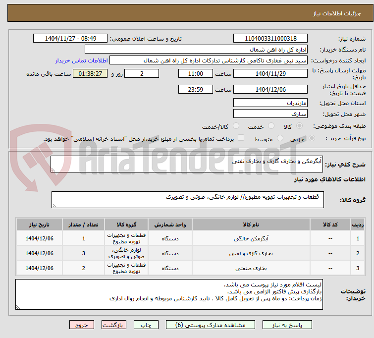تصویر کوچک آگهی آبگرمکن و بخاری گازی و بخاری نفتی