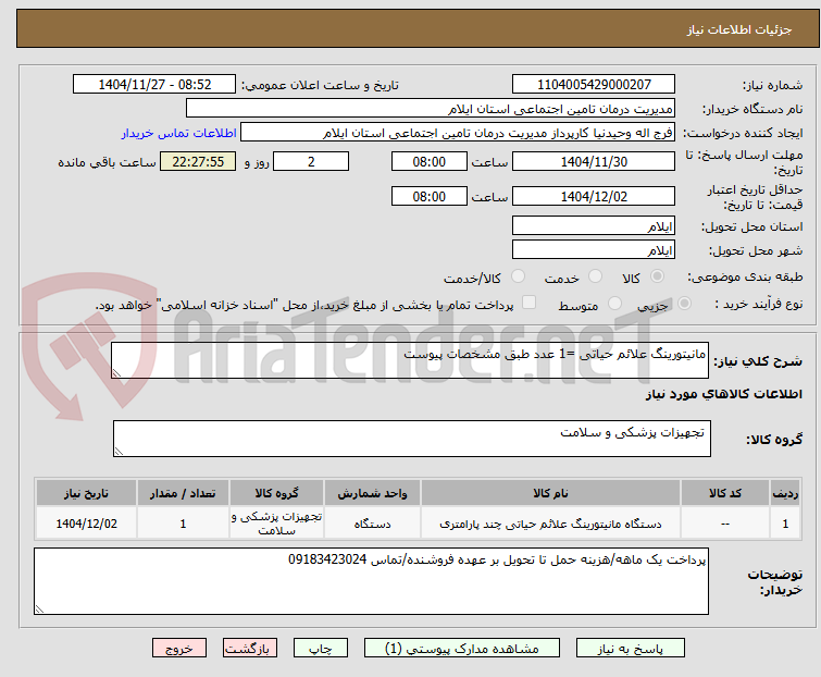تصویر کوچک آگهی مانیتورینگ علائم حیاتی =1 عدد طبق مشخصات پیوست
