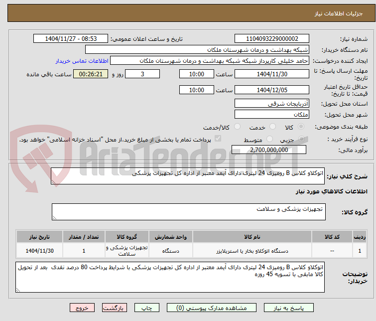 تصویر کوچک آگهی اتوکلاو کلاس B رومیزی 24 لیتری دارای آیمد معتبر از اداره کل تجهیزات پزشکی 