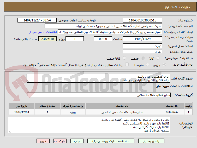 تصویر کوچک آگهی ایران کدمشابه می باشد 
ارائه فاکتور الکترونیک الزامی می باشد 