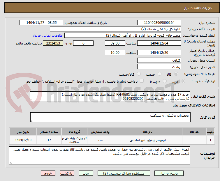 تصویر کوچک آگهی خرید 17 عدد ترمومتر لیزری رونیکس مدل RH-9601 (دقیقا مدل ذکر شده مورد نیاز است.)
کارشناس فنی : آقای هاشمی 09198320205