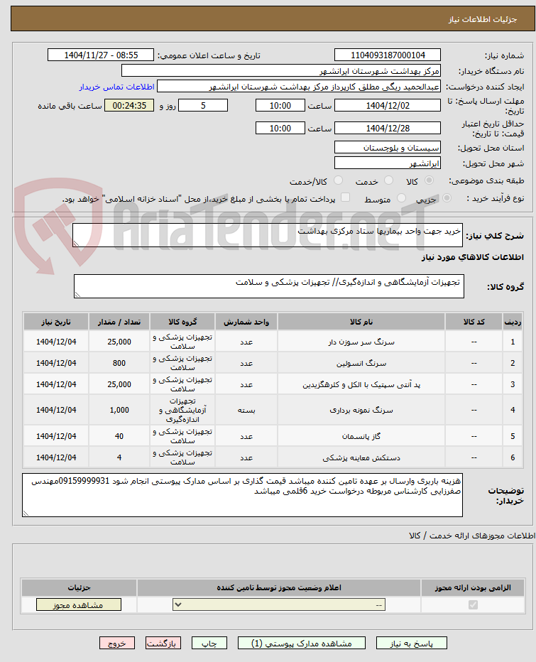 تصویر کوچک آگهی خرید جهت واحد بیماریها ستاد مرکزی بهداشت