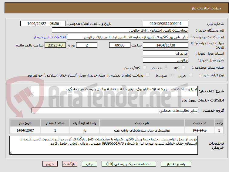 تصویر کوچک آگهی اجرا و ساخت نصب و راه اندازی تابلو برق موتور خانه ...نقشه و فایل پیوست مراجعه گردد