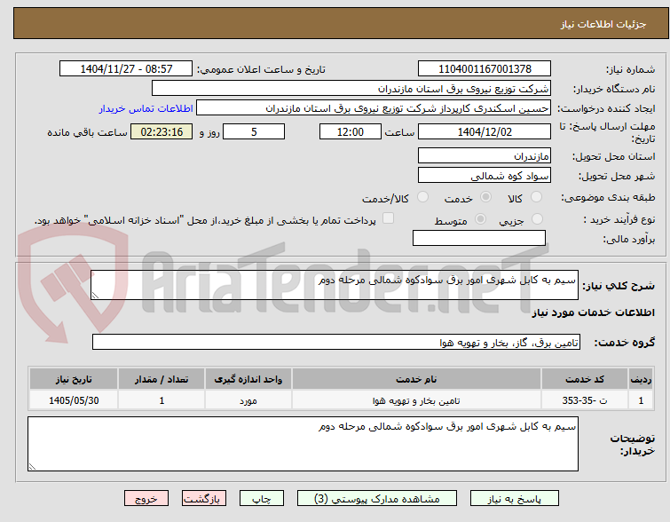 تصویر کوچک آگهی سیم به کابل شهری امور برق سوادکوه شمالی مرحله دوم