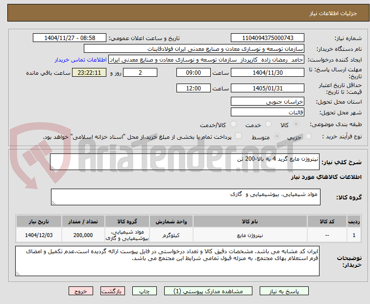 تصویر کوچک آگهی نیتروژن مایع گرید 4 به بالا-200 تن
