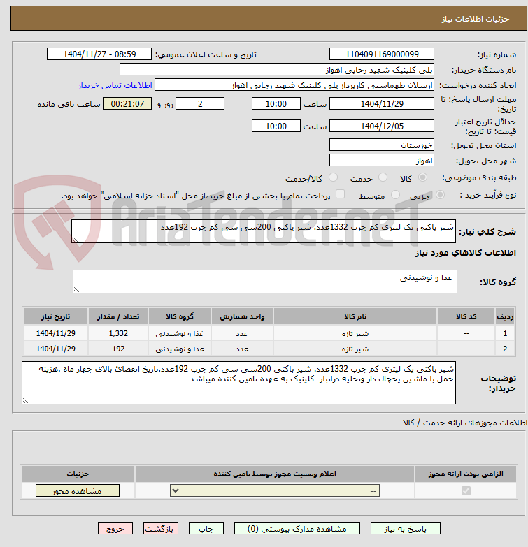 تصویر کوچک آگهی شیر پاکتی یک لیتری کم چرب 1332عدد. شیر پاکتی 200سی سی کم چرب 192عدد