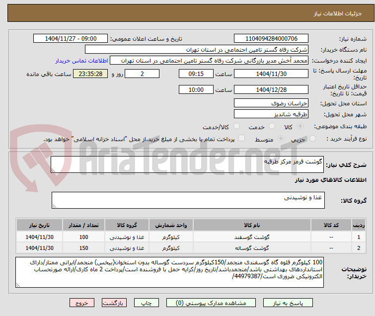 تصویر کوچک آگهی گوشت قرمز مرکز طرقبه