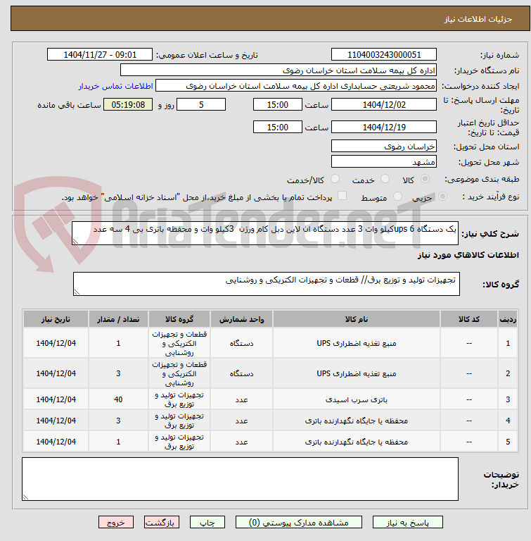 تصویر کوچک آگهی یک دستگاه ups 6کیلو وات 3 عدد دستگاه ان لاین دبل کام ورژن  3کیلو وات و محفظه باتری بی 4 سه عدد 