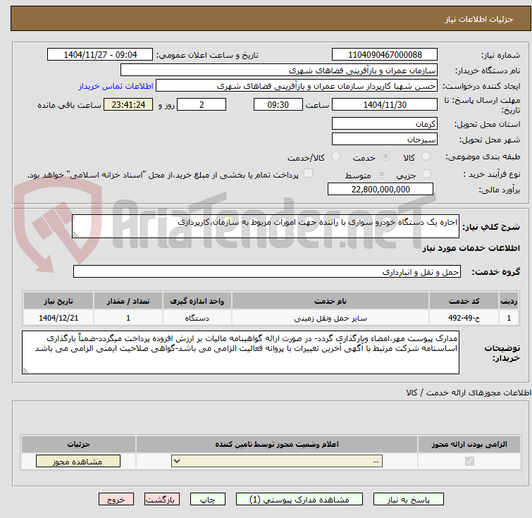 تصویر کوچک آگهی اجاره یک دستگاه خودرو سواری با راننده جهت امورات مربوط به سازمان،کارپردازی