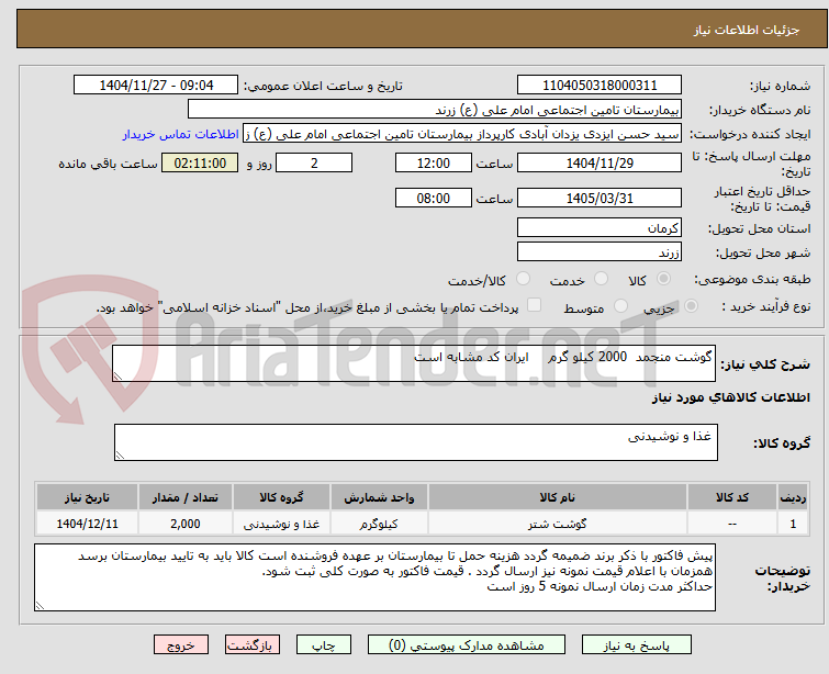 تصویر کوچک آگهی گوشت منجمد  2000 کیلو گرم     ایران کد مشابه است