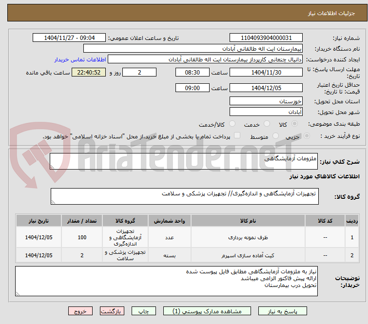 تصویر کوچک آگهی ملزومات آزمایشگاهی