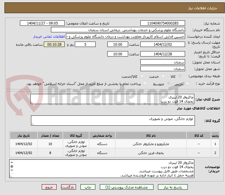 تصویر کوچک آگهی ماکروفر 20 لیتری 
یخچال 14 فوت دو درب