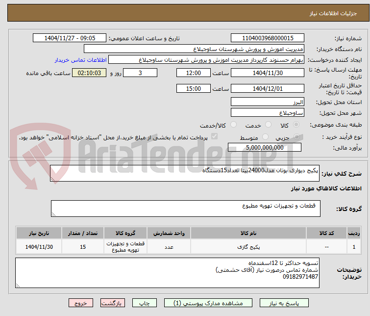 تصویر کوچک آگهی پکیج دیواری بوتان مدل24000بیتا تعداد15دستگاه
