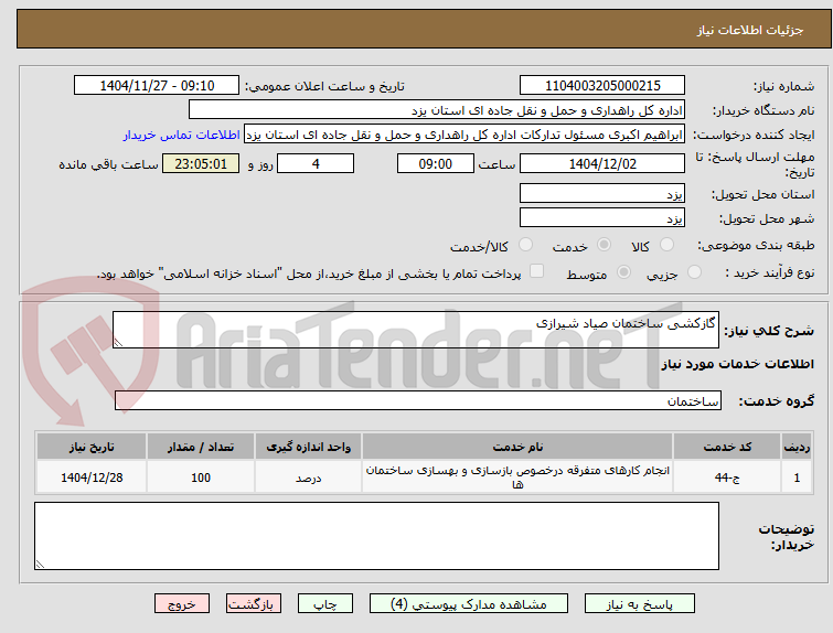 تصویر کوچک آگهی گازکشی ساختمان صیاد شیرازی