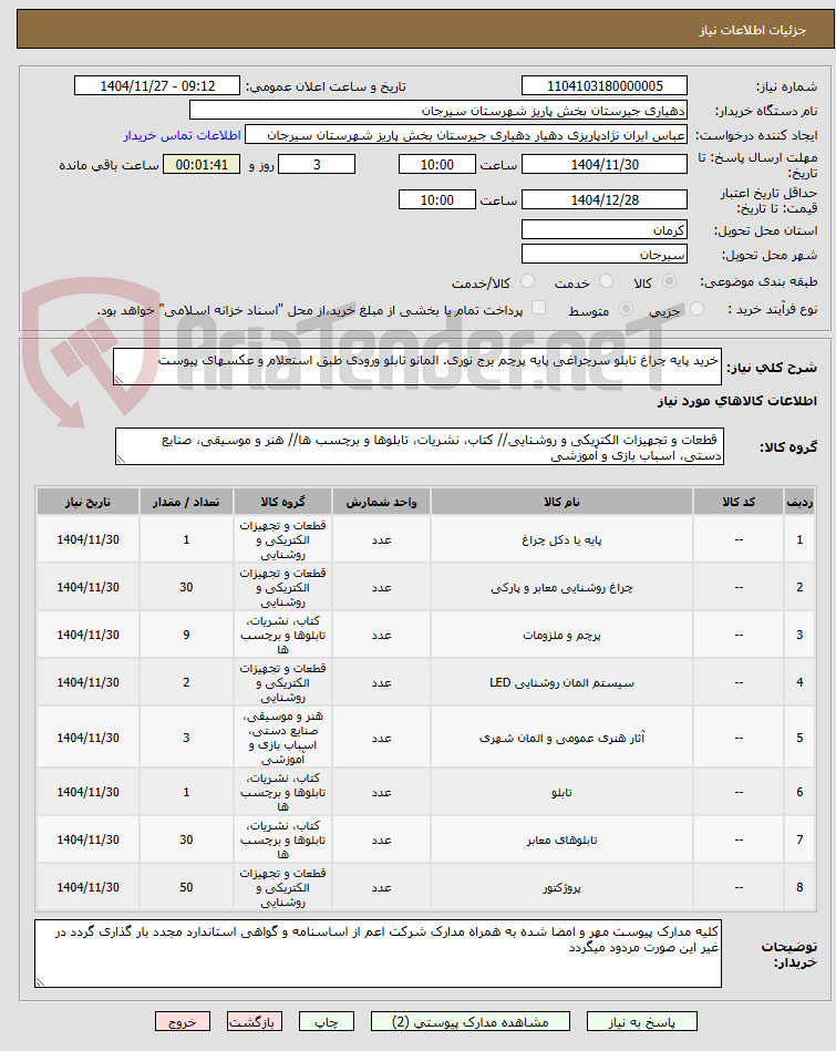 تصویر کوچک آگهی خرید پایه چراغ تابلو سرچراغی پایه پرچم برج نوری. المانو تابلو ورودی طبق استعلام و عکسهای پیوست 