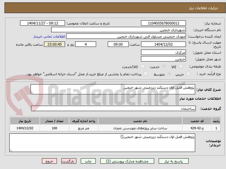 تصویر کوچک آگهی پژوهش فصل اول دستکند زیرزمینی شهر خنجین