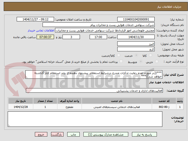 تصویر کوچک آگهی ***((در صورت عدم رعایت تذکرات مندرج درشرایط استعلام، پیشنهاد دهنده از روند استعلام کنار گذاشته خواهد شد))***