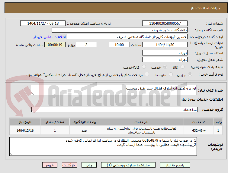 تصویر کوچک آگهی لوازم و تجهیزات آبیاری فضای سبز طبق پیوست