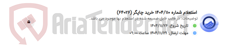 تصویر کوچک آگهی استعلام شماره 1404/110 خرید چاپگر (64026)