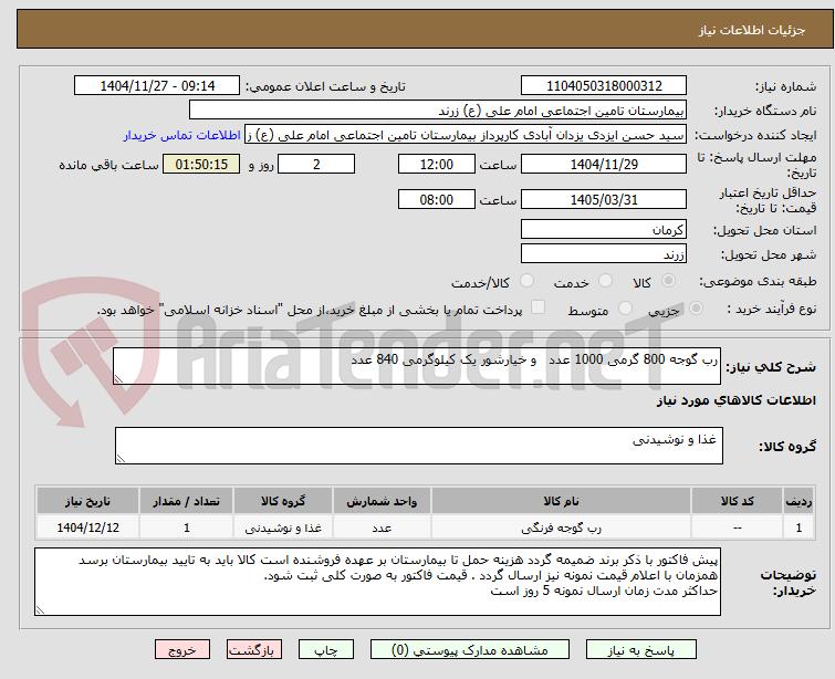 تصویر کوچک آگهی رب گوجه 800 گرمی 1000 عدد   و خیارشور یک کیلوگرمی 840 عدد