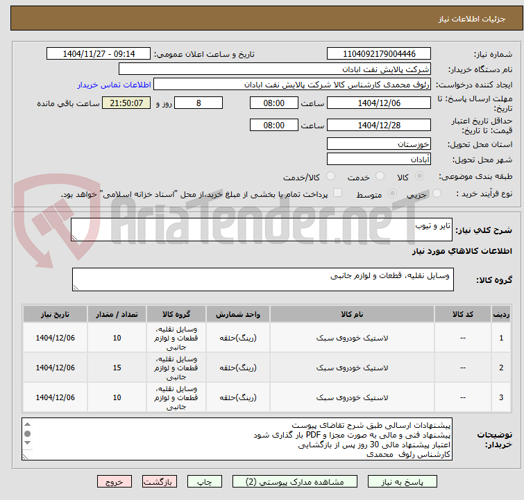 تصویر کوچک آگهی تایر و تیوب
