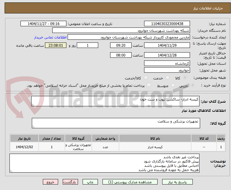 تصویر کوچک آگهی کیسه ادرار- ساکشن تیوب و ست خون