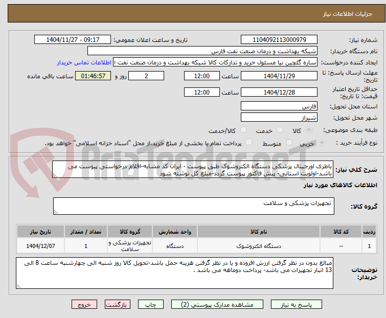 تصویر کوچک آگهی باطری اورجینال پزشکی دستگاه الکتروشوک طبق پیوست - ایران کد مشابه-اقلام درخواستی پیوست می باشد-اولویت استانی- پیش فاکتور پیوست گردد-مبلغ کل نوشته شود 