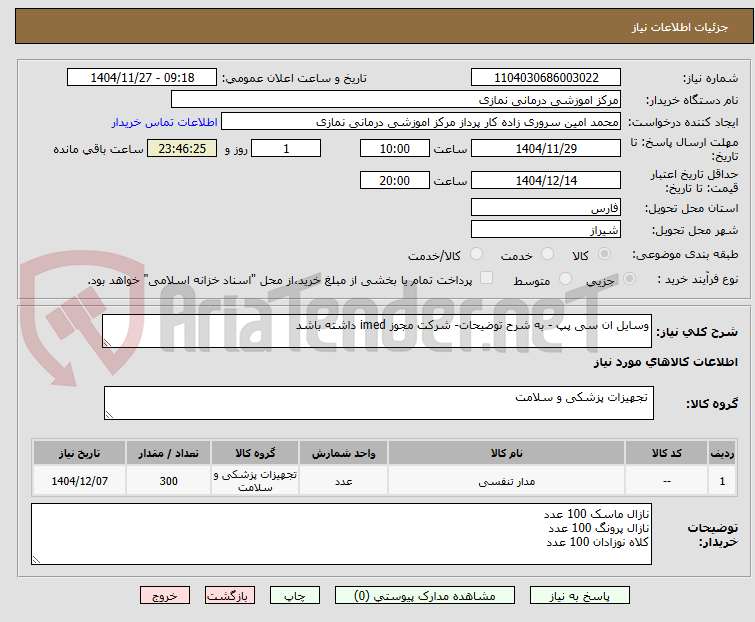 تصویر کوچک آگهی وسایل ان سی پپ - به شرح توضیحات- شرکت مجوز imed داشته باشد