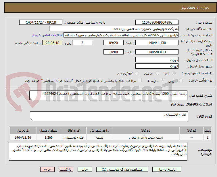 تصویر کوچک آگهی رشته آشی-1200 بسته-کالای انتخابی جهت تشابه- پرداخت:3ماه اداری-اسماعیل احمدی 46624624