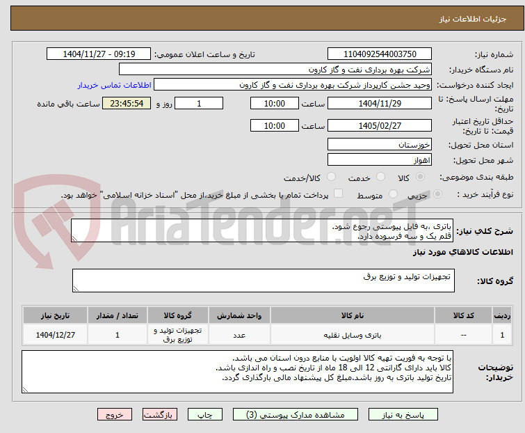 تصویر کوچک آگهی باتری ،به فایل پیوستی رجوع شود.
قلم یک و سه فرسوده دارد.