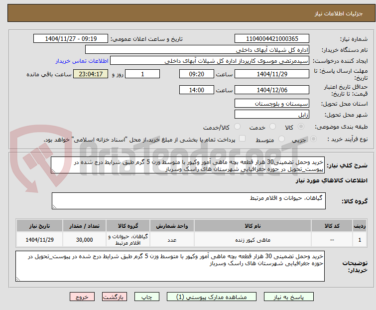 تصویر کوچک آگهی خرید وحمل تضمینی30 هزار قطعه بچه ماهی آمور وکپور با متوسط وزن 5 گرم طبق شرایط درج شده در پیوست_تحویل در حوزه جغرافیایی شهرستان های راسک وسرباز