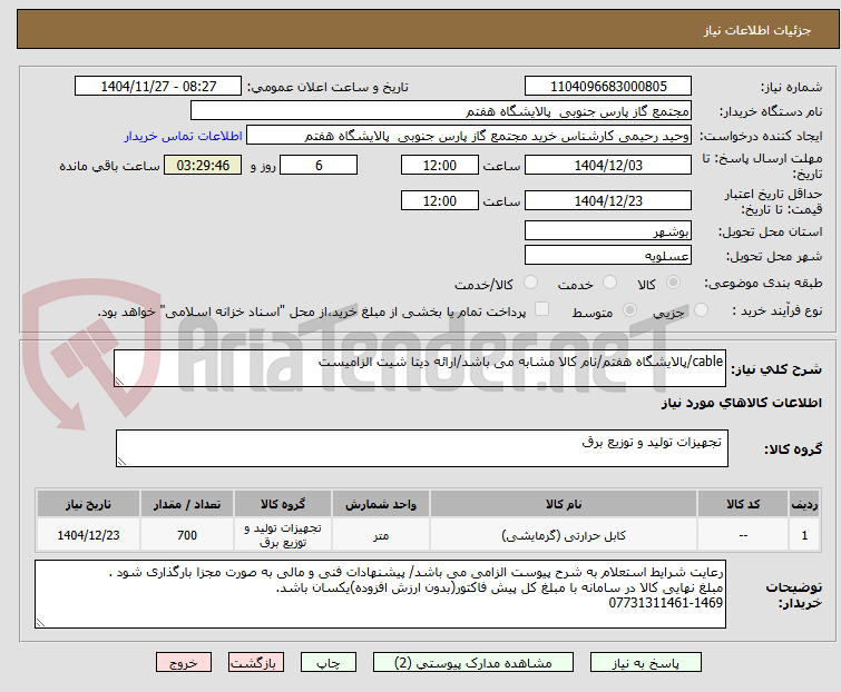 تصویر کوچک آگهی cable/پالایشگاه هفتم/نام کالا مشابه می باشد/ارائه دیتا شیت الزامیست