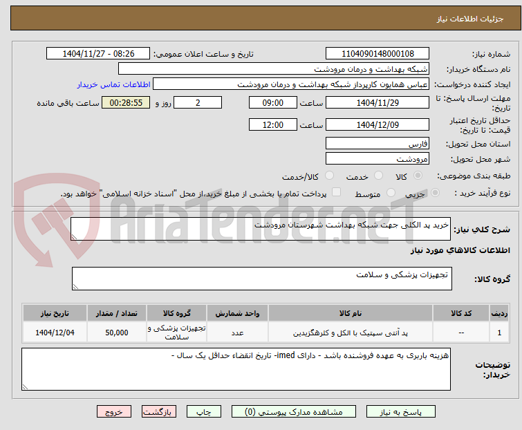 تصویر کوچک آگهی خرید پد الکلی جهت شبکه بهداشت شهرستان مرودشت