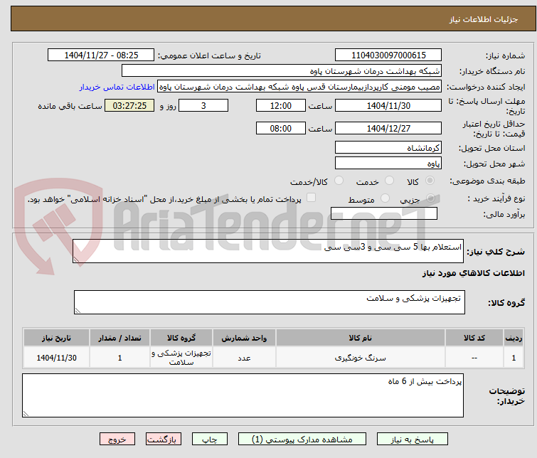 تصویر کوچک آگهی استعلام بها 5 سی سی و 3سی سی