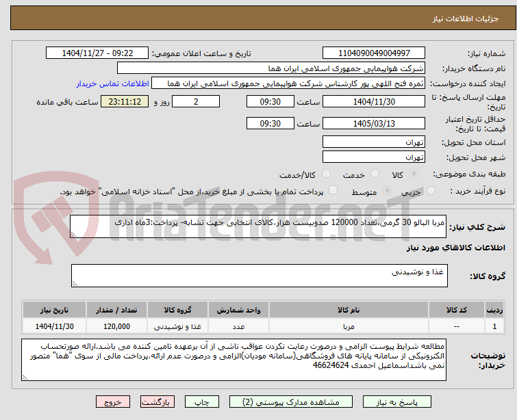 تصویر کوچک آگهی مربا البالو 30 گرمی،تعداد 120000 صدوبیست هزار،کالای انتخابی جهت تشابه- پرداخت:3ماه اداری