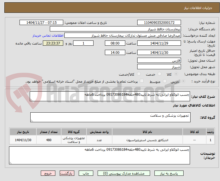 تصویر کوچک آگهی چسب اتوکلاو ایرانی به شرط تایید480حلقه09173086184 پرداخت 6ماهه