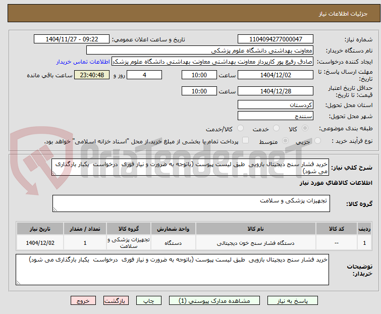 تصویر کوچک آگهی خرید فشار سنج دیجیتال بازویی  طبق لیست پیوست (باتوجه به ضرورت و نیاز فوری  درخواست  یکبار بارگذاری می شود)