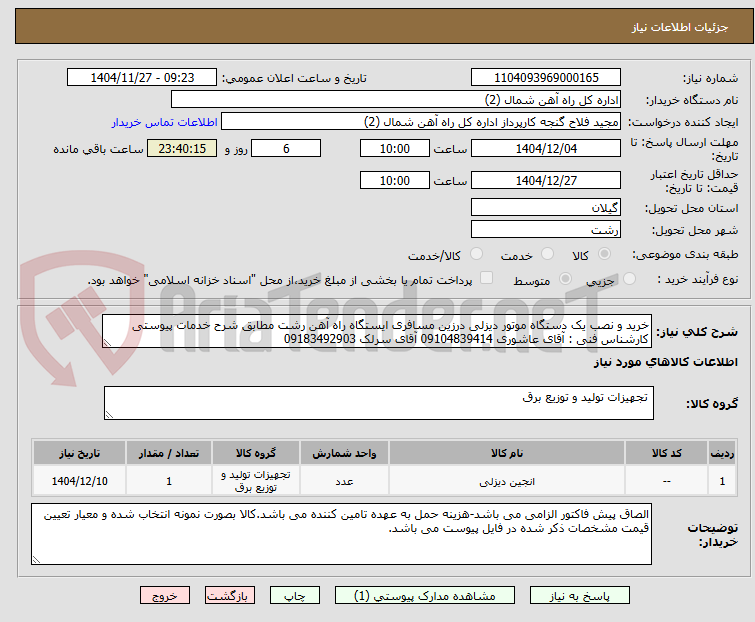 تصویر کوچک آگهی خرید و نصب یک دستگاه موتور دیزلی درزین مسافری ایستگاه راه آهن رشت مطابق شرح خدمات پیوستی
کارشناس فنی : آقای عاشوری 09104839414 آقای سرلک 09183492903