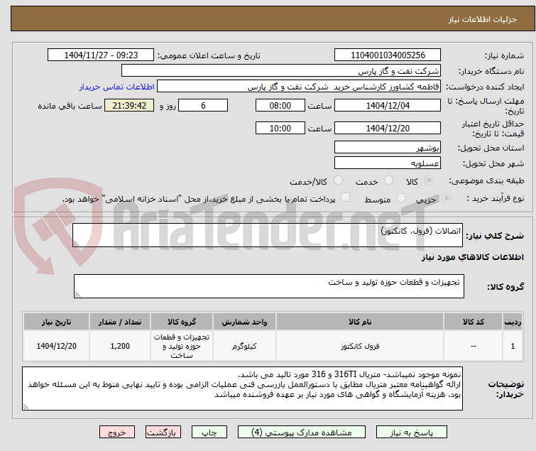 تصویر کوچک آگهی اتصالات (فرول، کانکتور)
