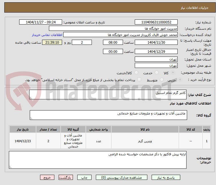 تصویر کوچک آگهی کانتر گرم تمام استیل