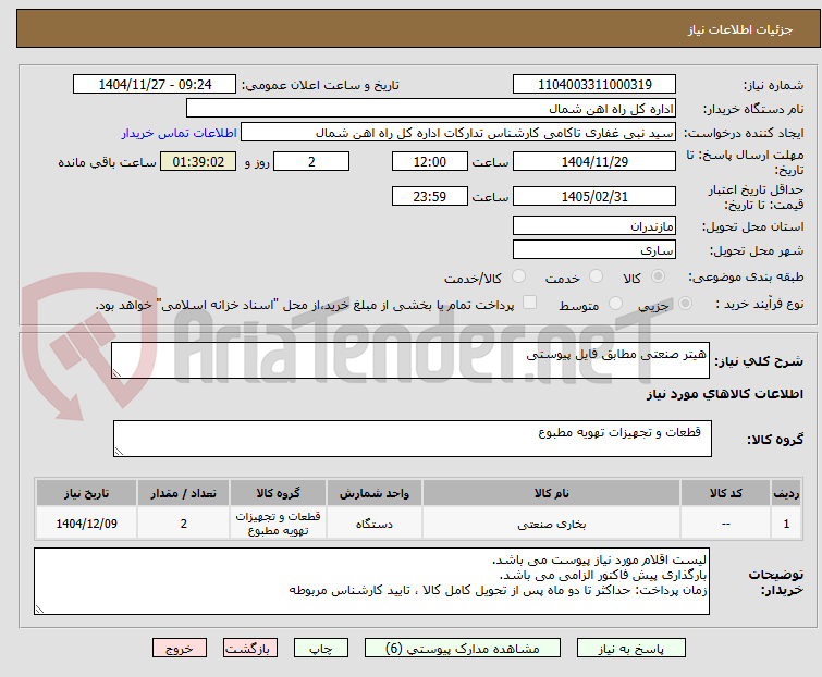 تصویر کوچک آگهی هیتر صنعتی مطابق فایل پیوستی