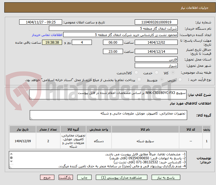 تصویر کوچک آگهی سوییچ N9K-C93180YC-FX3 بر اساس مشخصات اعلام شده در فایل پیوست