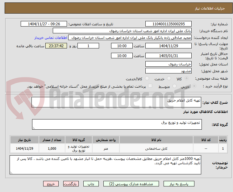 تصویر کوچک آگهی تهیه کابل اعلام حریق