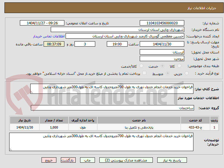 تصویر کوچک آگهی فراخوان خرید خدمات انجام جدول نهری به طول 700متروجدول کاسه ای به طول300متر شهرداری ونایی