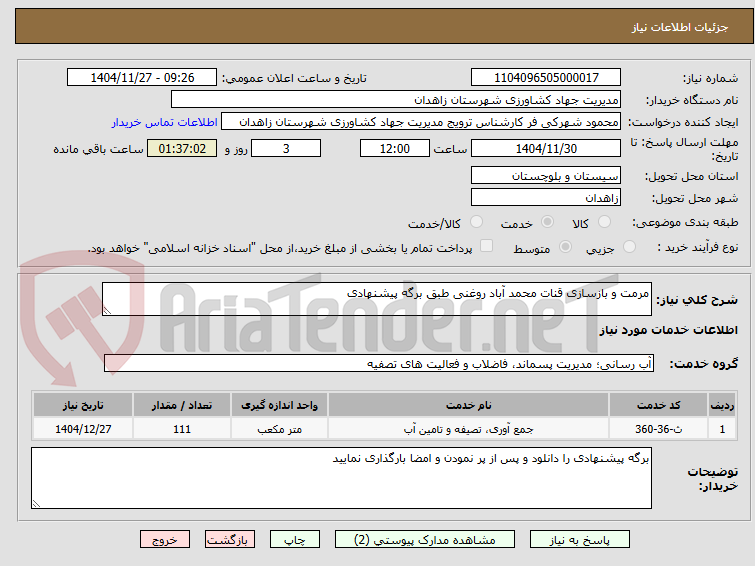 تصویر کوچک آگهی مرمت و بازسازی قنات محمد آباد روغنی طبق برگه پیشنهادی 